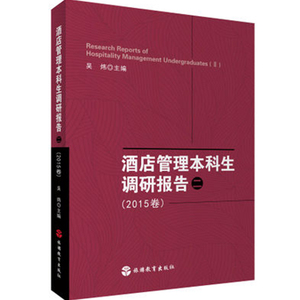 酒店管理本科生调研报告 二 9787563734030吴炜编中国旅游教育研究文丛旅游教育出版社