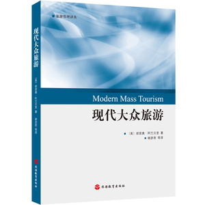现代大众旅游 2014旅游管理译丛9787563729241旅游管理译丛（美）胡里奥·阿兰贝里旅游教育出版社