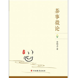 茶事微论9787563729746发现茶文化的过去现在和将来旅游教育出版社直营