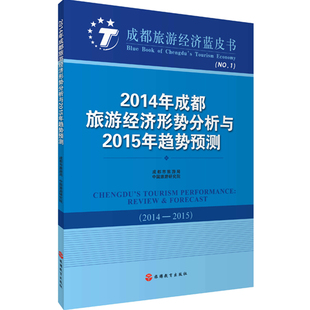 社 9787563732296成都市旅游局中国旅游研究院中国旅游发展年度报告丛书旅游教育出版 2014年成都旅游经济形式 分析与2015年趋势预测