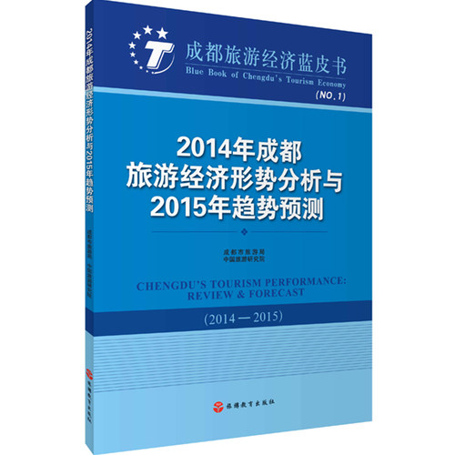 2014年成都旅游经济形式分析