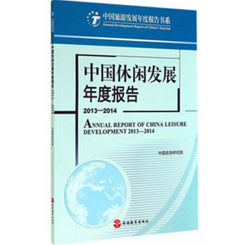 出版社正版直发 中国休闲发展年度报告2013-2014 中国旅游研究院9787563730032