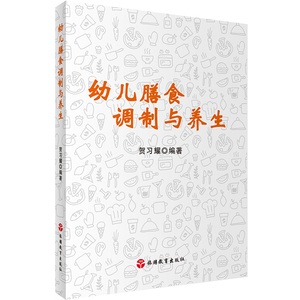 [LY]幼儿膳食调制与养生9787563735754旅游专业教材通用教材贺习