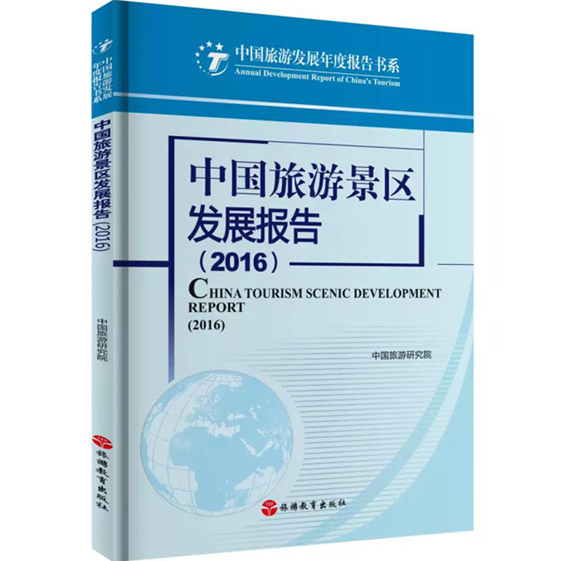 出版社正版直发 中国旅游景区发展报告2016中国旅游发展年度报告书系9787563734177 书籍/杂志/报纸 旅游其它 原图主图