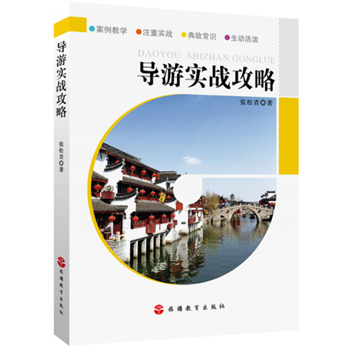 导游实战攻略9787563727049