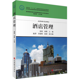 酒店管理 新编高职高专旅游管理类专业规划教材 2016年1月第一版 旅游教育出版社自营9787563733224郭琰 孙靳主编
