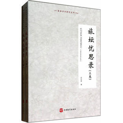 出版社正版直发 旅坛忧思录上下卷9787563726011横空出世的朝阳产业旅游教育