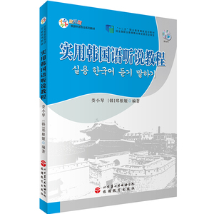 实用韩国语听说教程9787563734061应用型旅游外语专业系列教程娄小琴主编旅游教育出版社