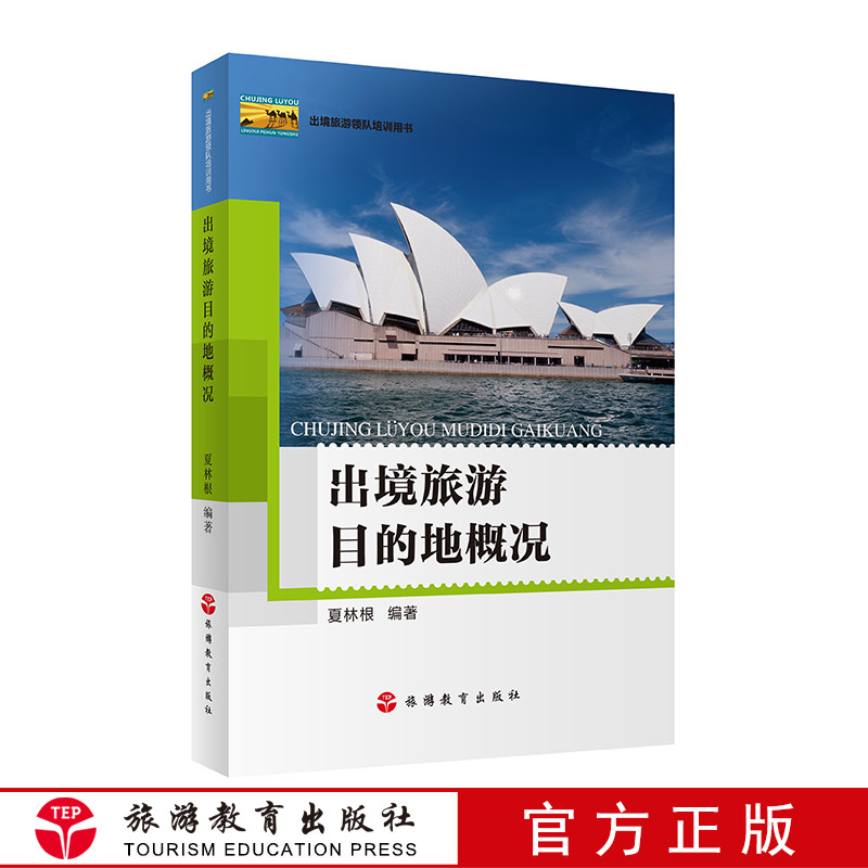 出境旅游目的地概况  出境旅游领队培训用书 夏林根编著 旅游教育出版社自营 正版图书9787563733293