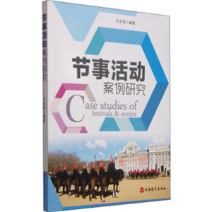 节事活动案例研究9787563731725旅游研究前沿书系许忠伟主编旅游教育出版社