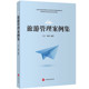 社 旅游业案例丛书旅游教育出版 旅游管理案例集9787563735655吕宁 崔莉