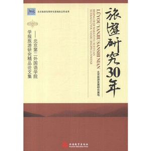 旅游研究30年--北京第二外国语学院学报旅游研究精品论文集9787563723782