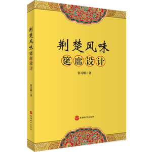 荆楚风味筵席设计  贺习耀著 旅游教育出版社自营 正版图书9787563733576旅游专业教材通用教材