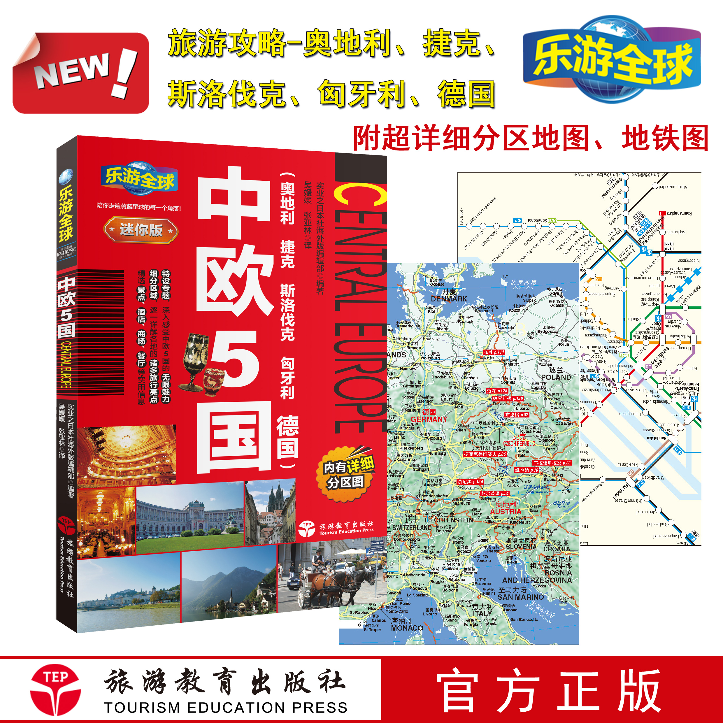 乐游全球迷你版中欧奥地利