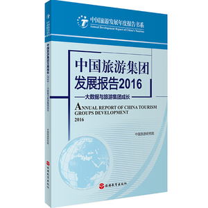中国旅游集团发展报告2016中国旅游协会9787563735853中国旅游研究院编中国旅游发展年度报告丛书旅游教育出版社