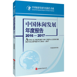 中国休闲发展年度报告2016-2017中国旅游研究院9787563736119中国旅游研究院编中国旅游发展年度报告丛书旅游教育出版社