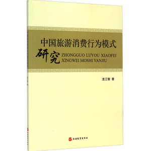 中国旅游消费行为模式研究9787563729128龙江智旅游学术研究丛书旅游教育出版社