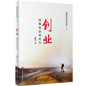 创业照耀旅游的星空 国民旅游休闲讲稿（二）戴斌著作 9787563731268