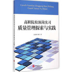 高职院校顶岗实习质量管理探索与实践9787563731466方法林 印伟著中国旅游教育研究文丛旅游教育出版社