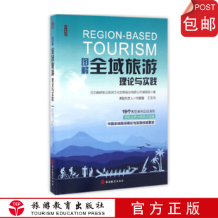 社直营 图解全域旅游理论与实践9787563734627旅游学术发展全域旅游深度解读旅游教育出版