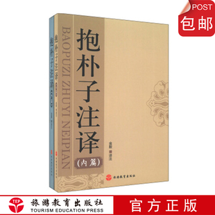 内 旅游教育出版 外篇 葛洪著 社 9787563724413共两册 抱朴子注译