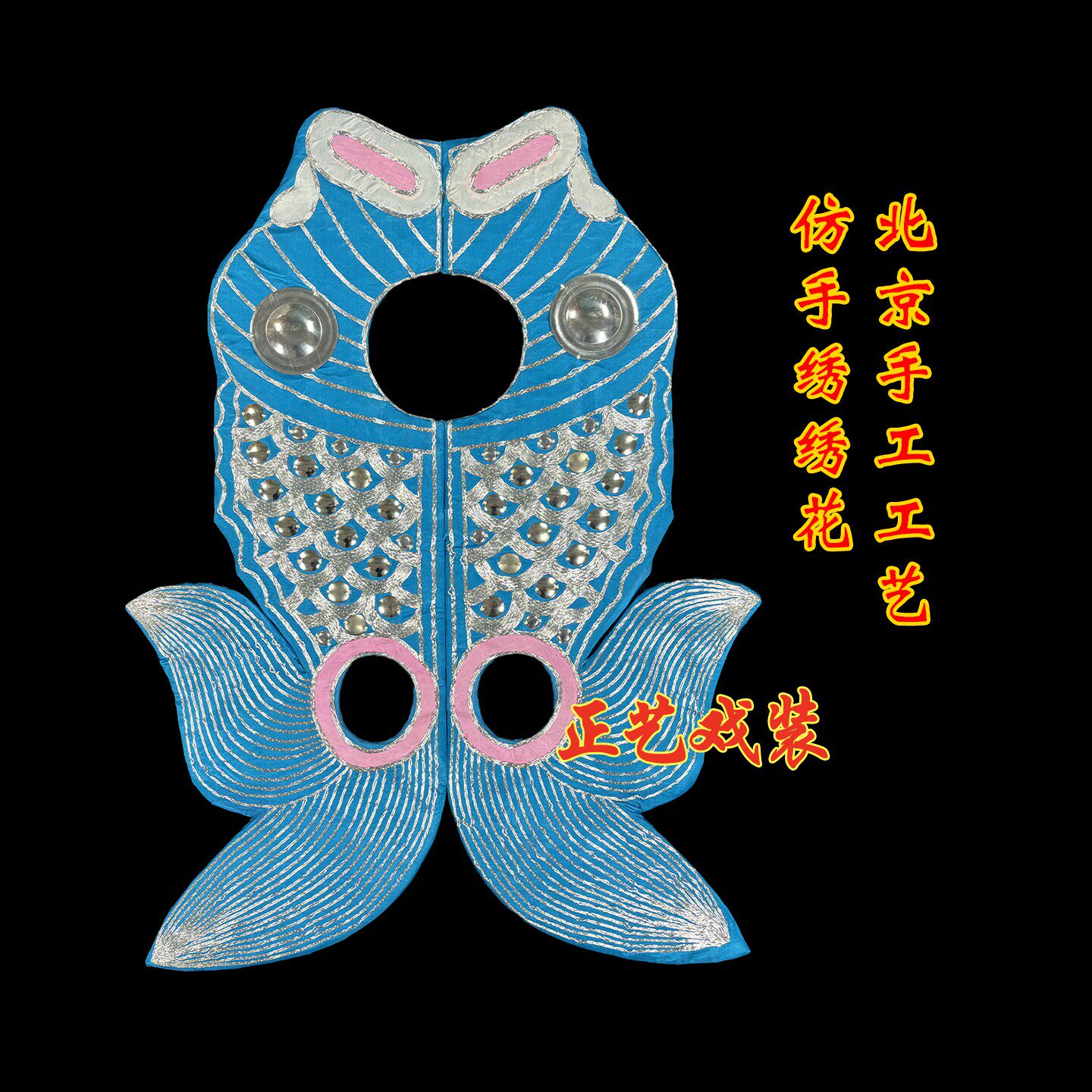 戏曲专业鱼枷戏剧京剧豫剧苏三起解岳母刺字女囚鱼夹仿手绣鱼枷