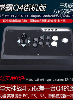 QANBA/拳霸Q4三和清水街机游戏格斗摇杆家用游戏机手柄支持switch PS3 PC街霸6 KOF97 14 steam  饿狼传说