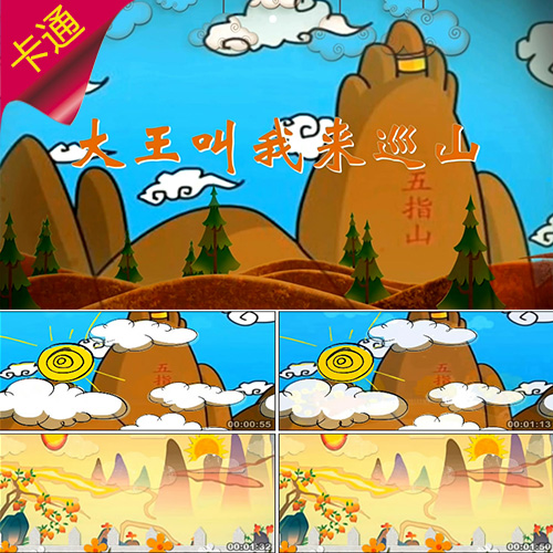 大王叫我来巡山 配乐成品 卡通动漫 五指山 儿童演出 视频素材