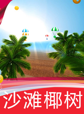 【沙滩椰树】热气球草裙舞海岛沙滩/舞台LED背景视频素材定制作