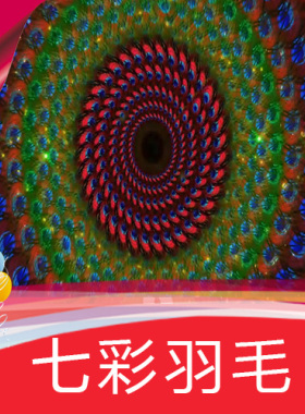 【七彩羽毛水鼓舞】歌曲MV舞蹈节目舞台LED背景视频素材定制作