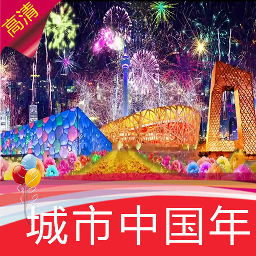 城市中国年全国标志性建筑大型歌舞晚会开场节目舞蹈背景视频制作