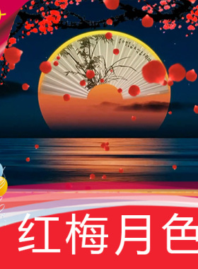 【红梅月色】中秋扇子舞月亮人影 舞台LED背景 高清视频素材制作