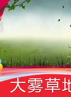 【大雾草地】清晰雨后草原 高清LED视频素材 舞台背景 节目演艺