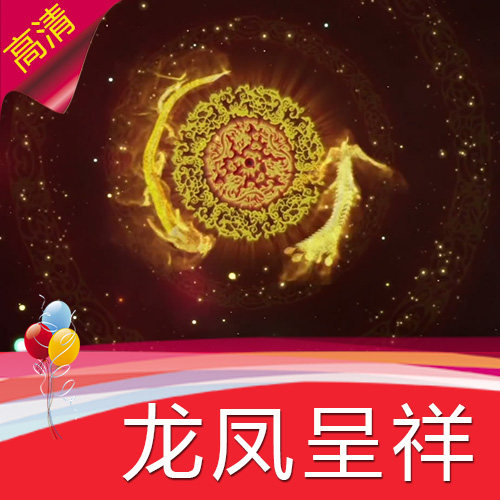 【龙凤呈祥】凤凰高清LED/春晚节目表演舞蹈/背景制作