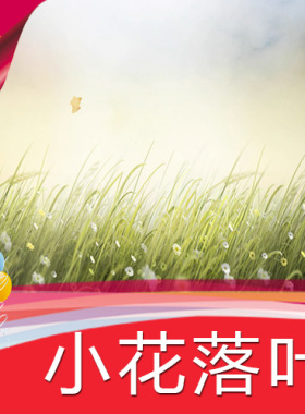 【小花落叶】草地高清LED视频素材/节目表演舞蹈/舞台背景制作
