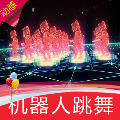 【机器人跳舞】机械舞曲动感VJ高清舞台LED背景视频素材定制作