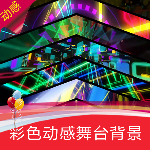 【彩色动感舞台】VJ激光霓虹灯酒吧高清舞台LED背景视频素材制作