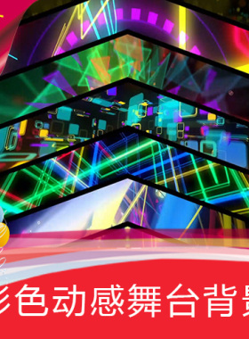 【彩色动感舞台】VJ激光霓虹灯酒吧高清舞台LED背景视频素材制作