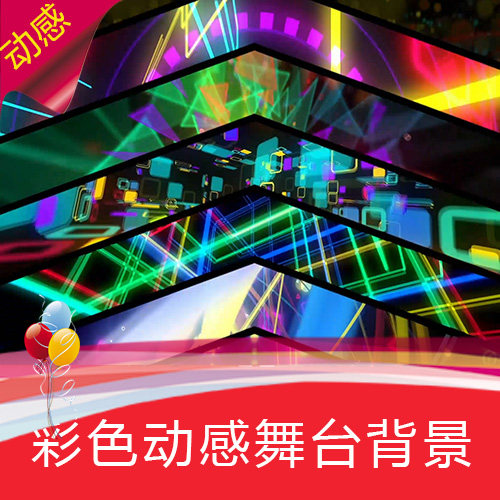 【彩色动感舞台】VJ激光霓虹灯酒吧高清舞台LED背景视频素材制作