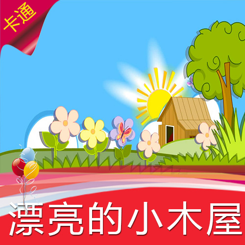 【漂亮的小木屋】儿童卡通动漫童话乐园高清LED视频素材舞台背景
