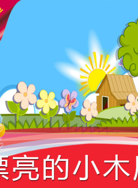 【漂亮的小木屋】儿童卡通动漫童话乐园高清LED视频素材舞台背景