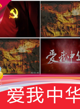 【爱我中华】爱国庆十一红色歌曲视频素材 舞台高清视频素材制作
