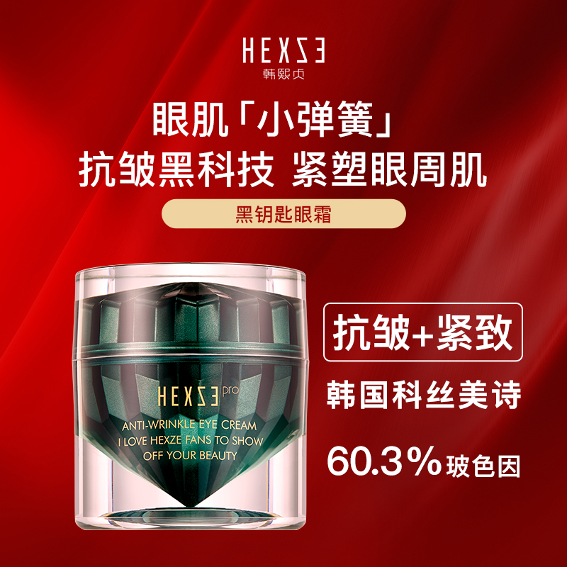 韩熙贞黑钥匙抗皱臻奢眼霜