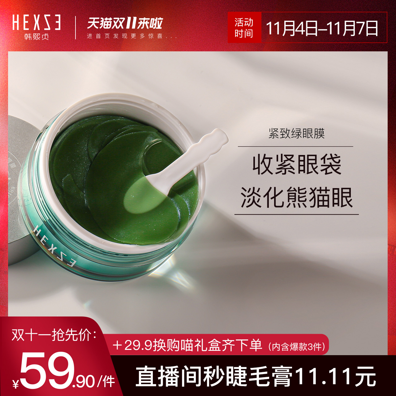 HXZ韩熙贞凝胶绿60片眼膜淡化细纹紧致黑眼圈去眼袋