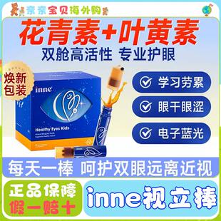 inne因你视立棒儿童叶黄素液体饮料学生好视力青少年保护视力眼睛