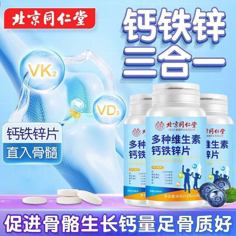 同仁堂100片钙铁锌钙片高钙儿童青少年成长补钙补铁补锌发育长高