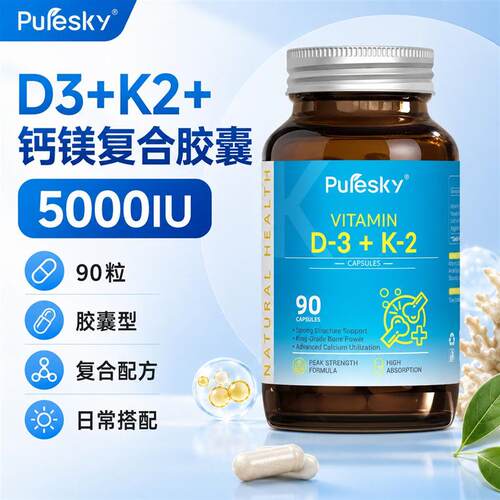2瓶】PureSky维生素D3K2+镁钙5000UI维生素C补钙胶囊型9