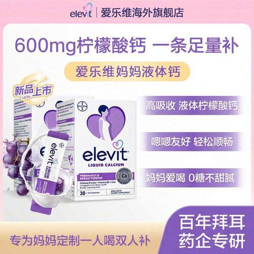 【重磅新品】Elevit爱乐维孕妇妈妈液体钙柠檬酸钙补钙D3