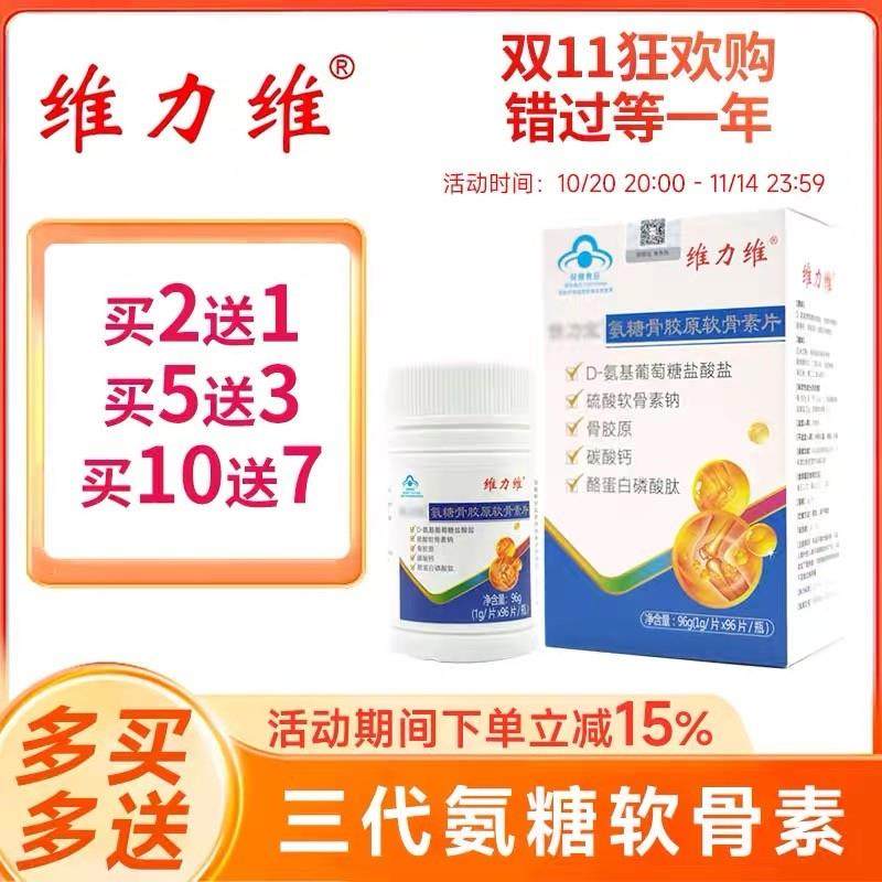 维力维氨糖软骨素钙片正品官方旗舰店中老年三代氨糖含骨胶原,保健食品/膳食营养补充食品,保健品饮品,淘宝优惠券,粉丝福利购,淘宝优惠卷
