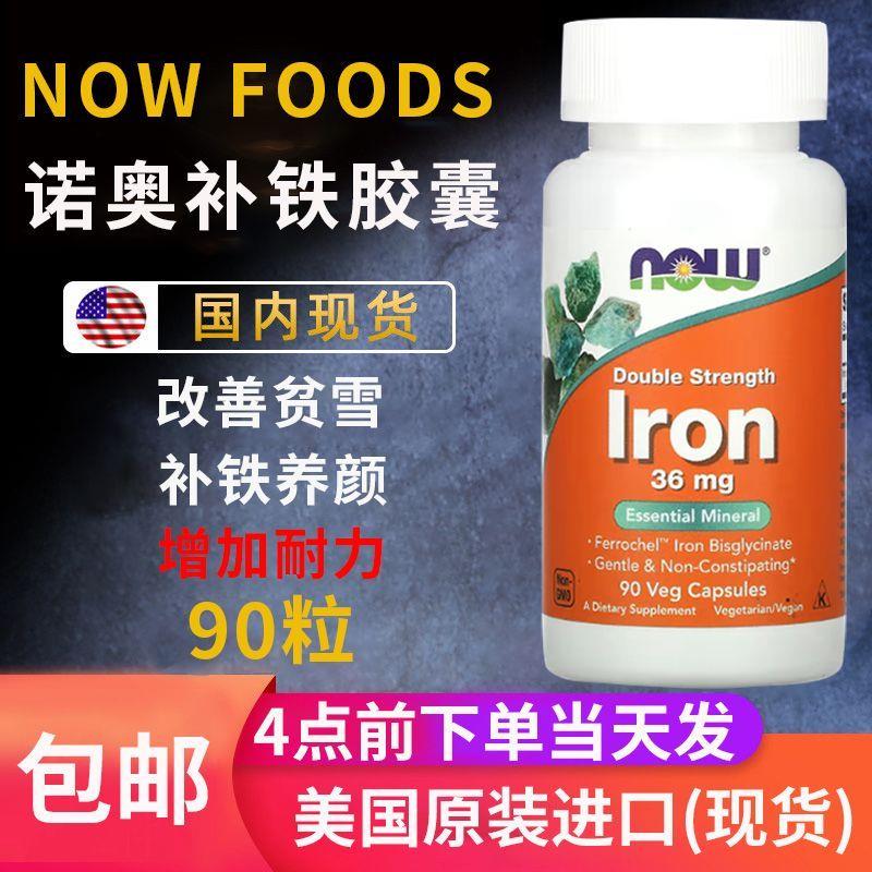 现货美国NOW FOODS甘氨酸亚铁Iron铁元素成人补铁剂36毫克胶囊